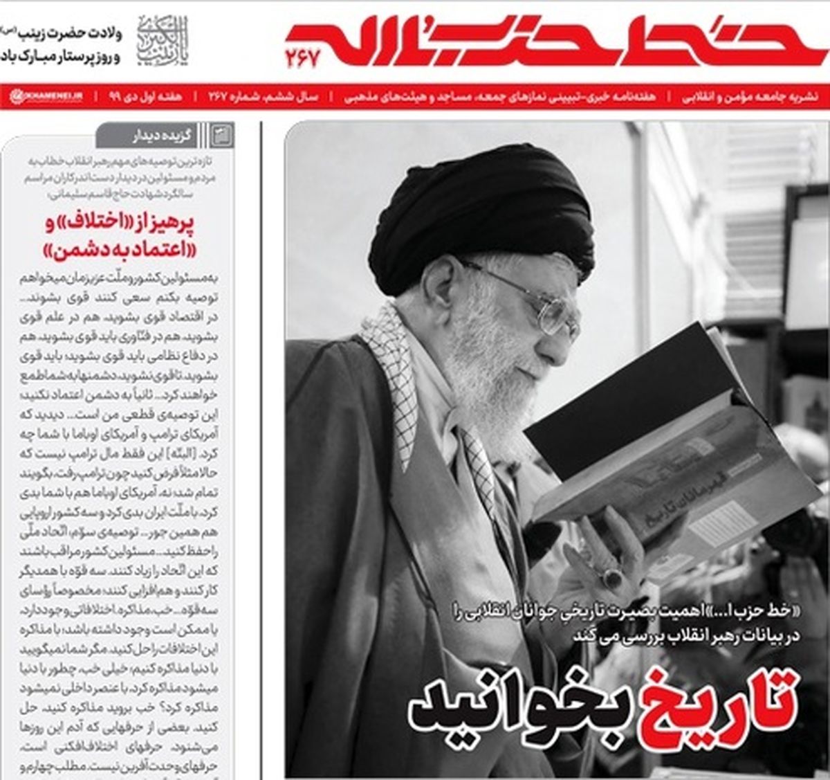 خط حزبالله ۲۶۷ / تاریخ بخوانید