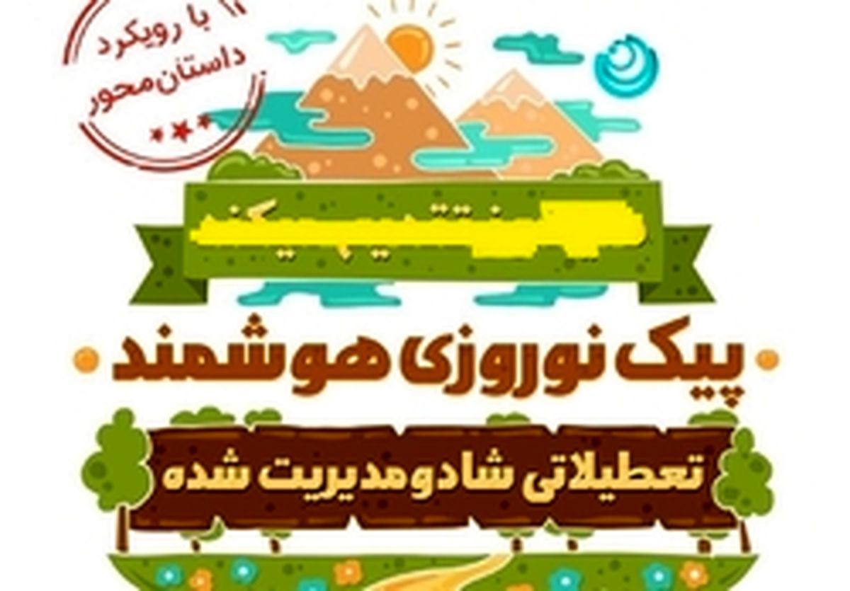 بازار گرمی مؤسسات آموزشی با حذف پیک نوروزی