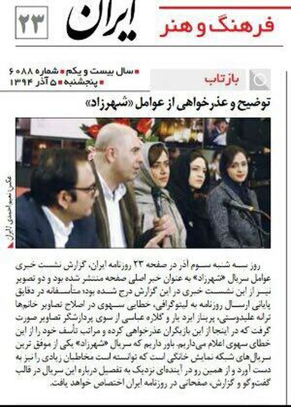 عکس:عذرخواهی روزنامه ایران از زنان سریال شهرزاد