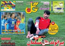تصاویر: روزنامه های ورزشی شنبه ۱۳ آبان