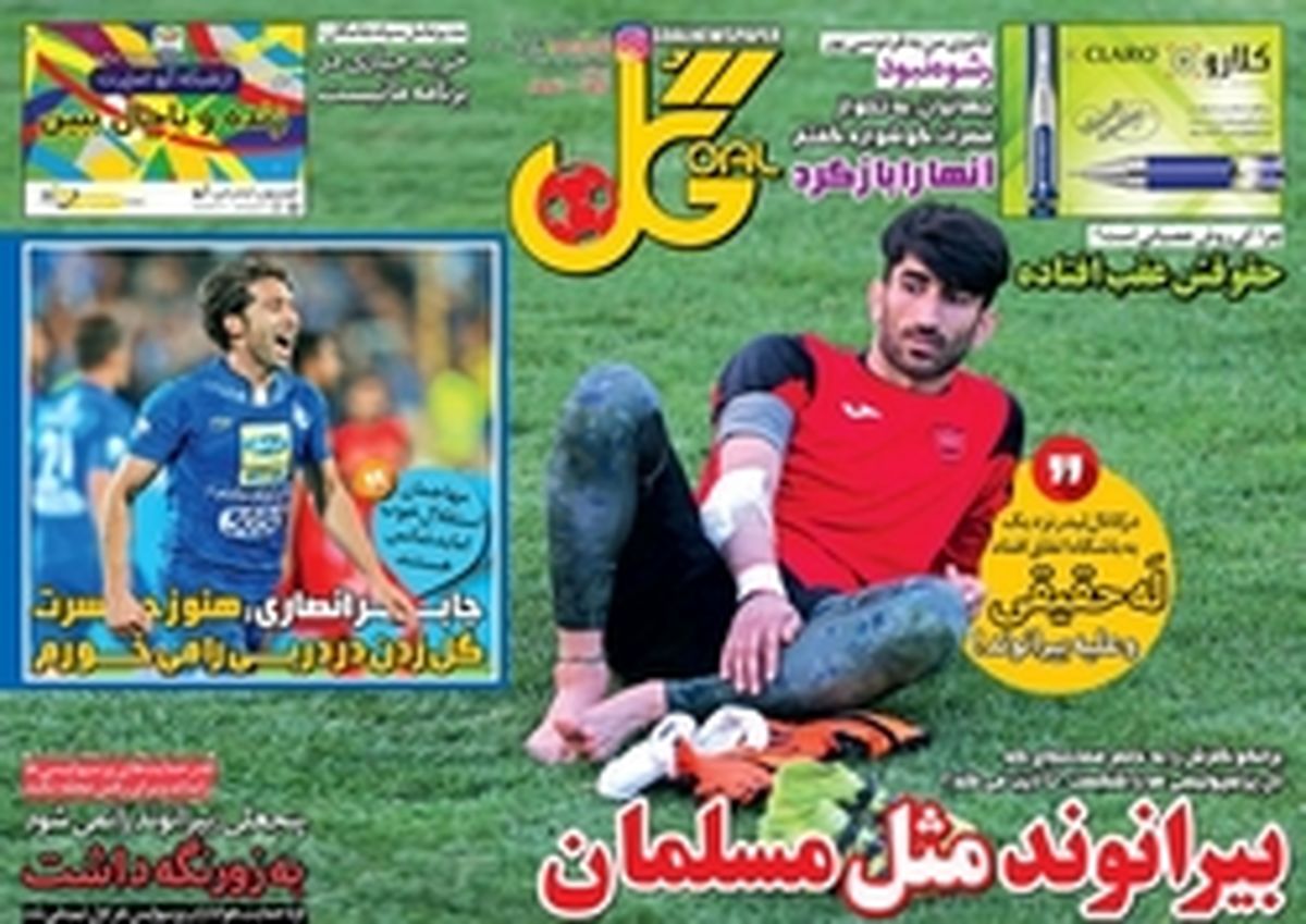 تصاویر: روزنامه های ورزشی شنبه ۱۳ آبان