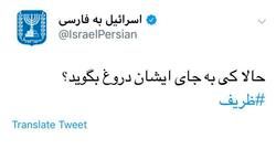 خوشحالی رژیم صهیونیستی از استعفای ظریف +عکس