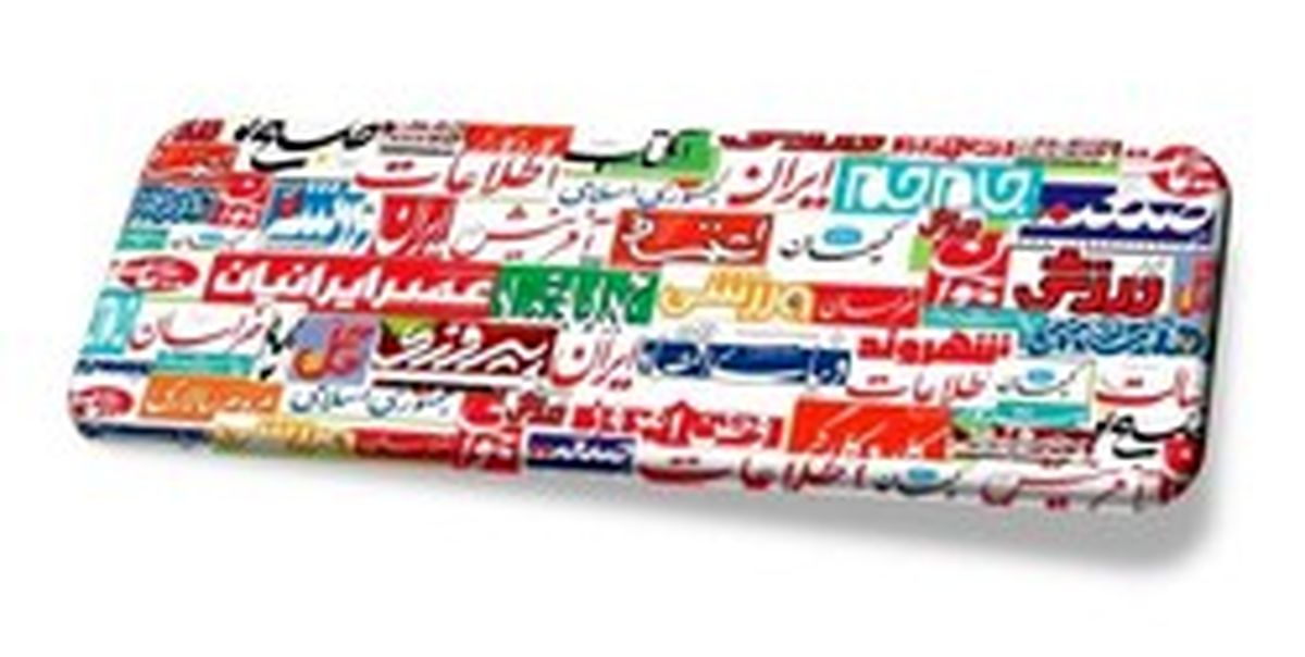 تصاویر: صفحه اول روزنامههای پنجشنبه، ۲۷ دی