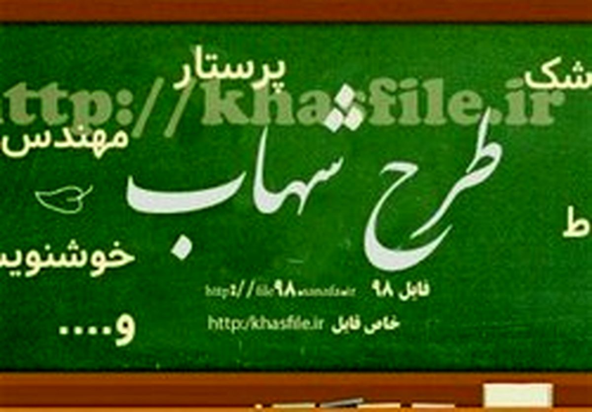 نحوه شناسایی استعداد دانش‌آموز در طرح شهاب