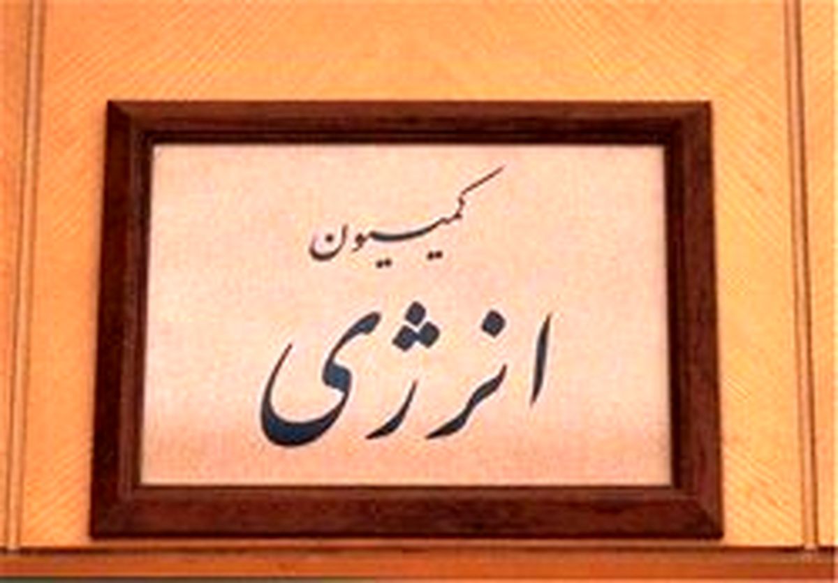 تذکر کمیسیون انرژی به نفتی‌ها