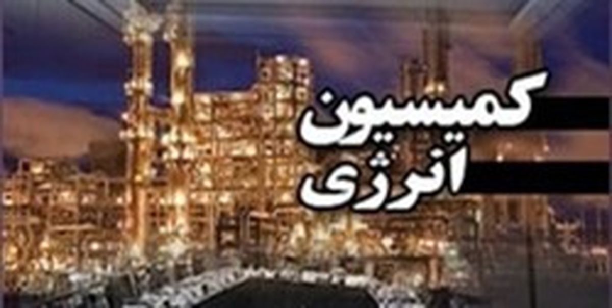 رای کمیسیون انرژی به تفحص از شرکت ملی پخش فرآوردههای نفتی ایران