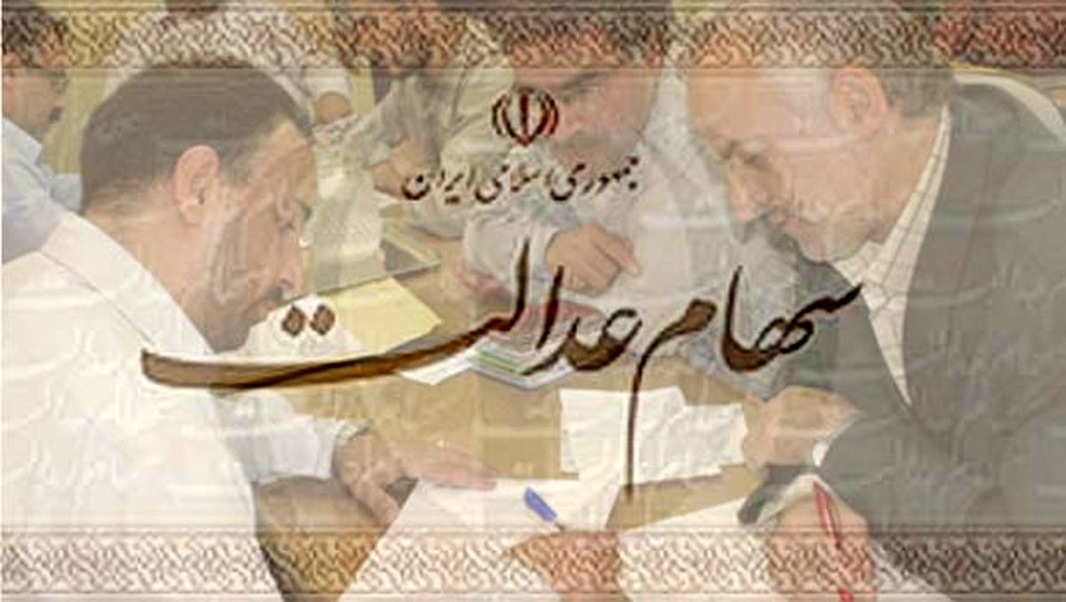 کار سهام عدالت به کجا کشید؟/ سهام شرکت‌های سهام عدالت حذف می شود!/ وقتی رکود اقتصادی سهام عدالت را می‌بلعد