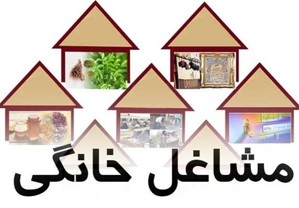 گرفتن وام مشاغل خانگی آسان شد | وام 150/000/000 برای متقاضیان وام مشاغل خانگی