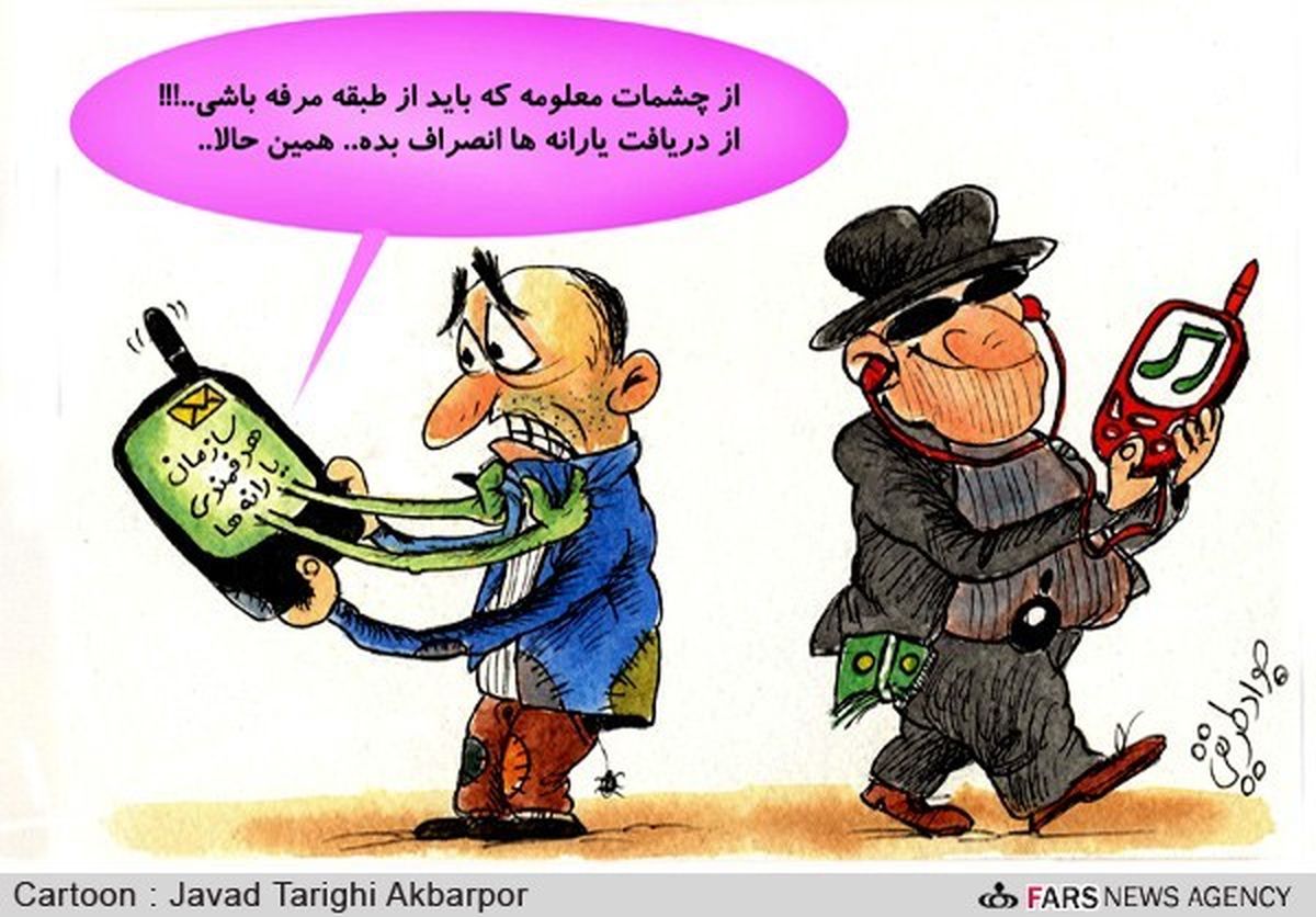 کاریکاتور/ درحاشیه پیامک‌های هدفمندی‌یارانه‌
