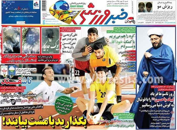 تصاویر: صفحه اول روزنامه‌های ورزشی، چهارشنبه ۱۷ مهر