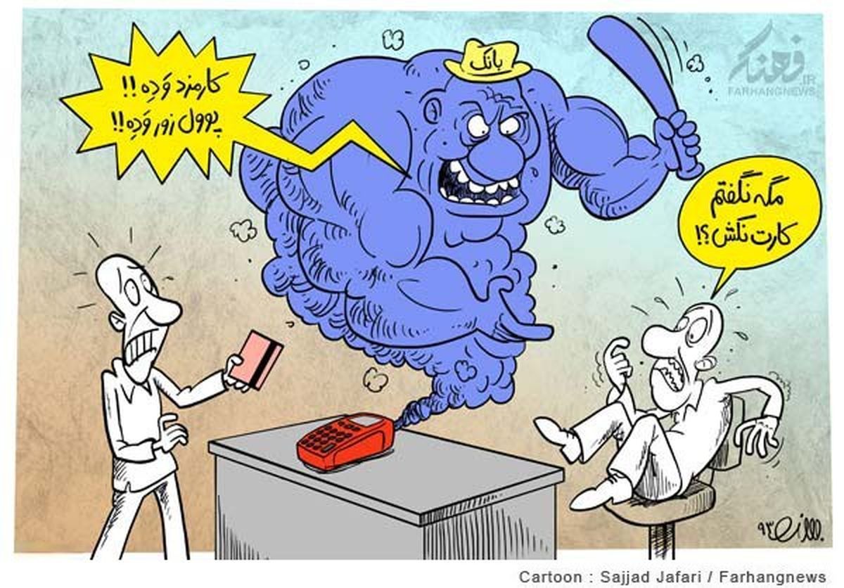 زورگیری به شیوه بانکی!