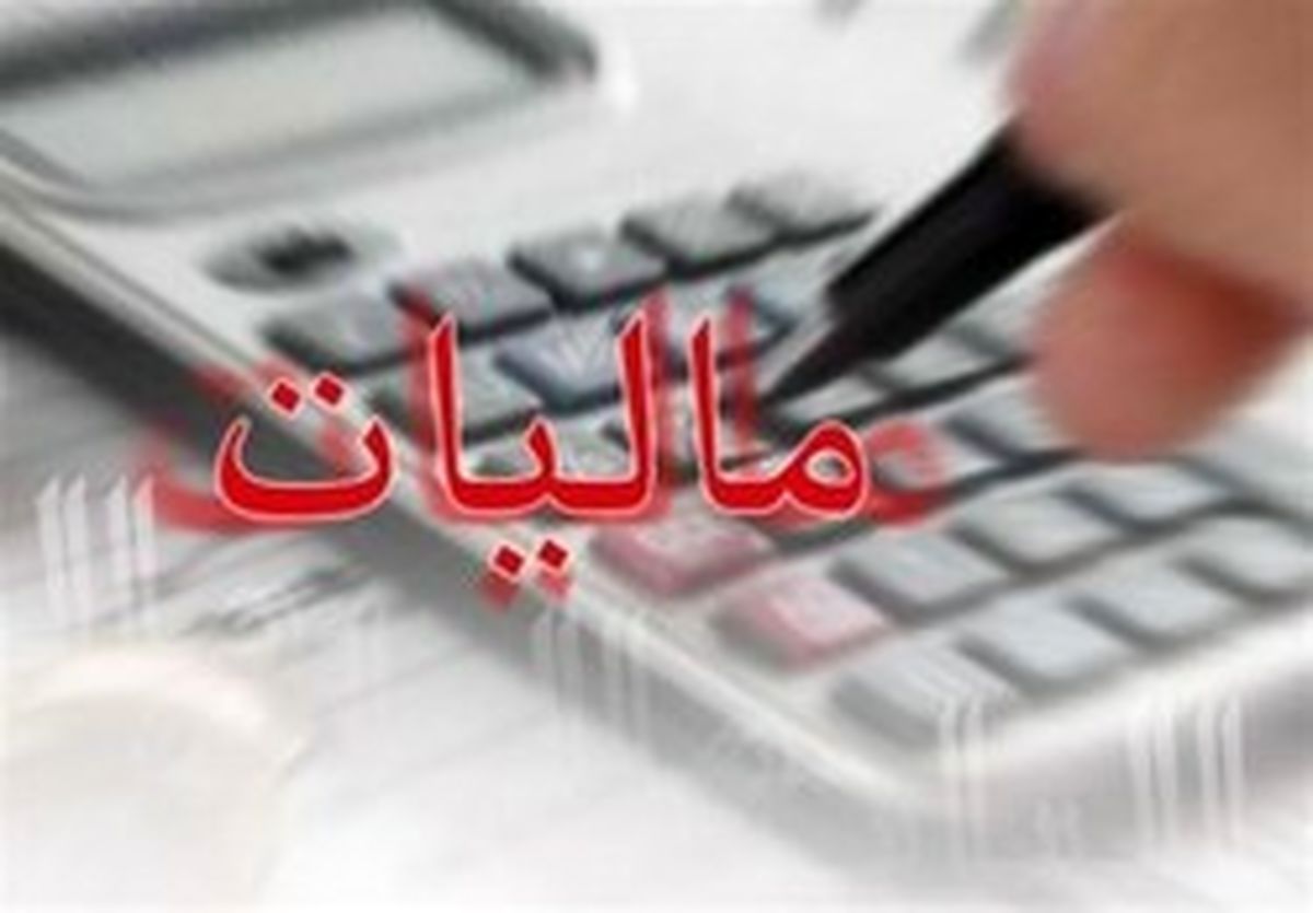 تحقق ۵۸ درصدی وصول مالیات در استان تهران