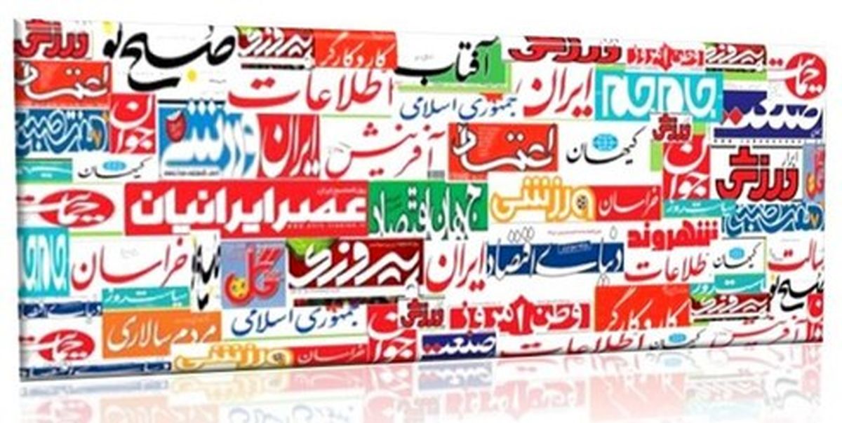 تصاویر: صفحه اول روزنامه‌های ۲۳ مهر ۹۸