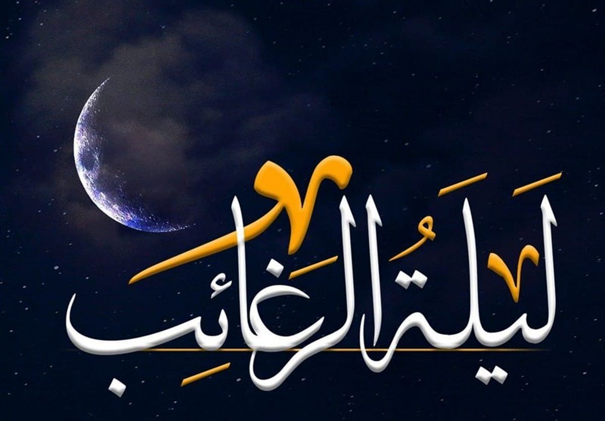 "لیله الرغائب" کجا هیئت برویم؟