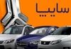 فرصت طلایی فروش فوق‌العاده سایپافعال شد | فرصت محدود ثبت‌نام خودرو به قیمت کارخانه