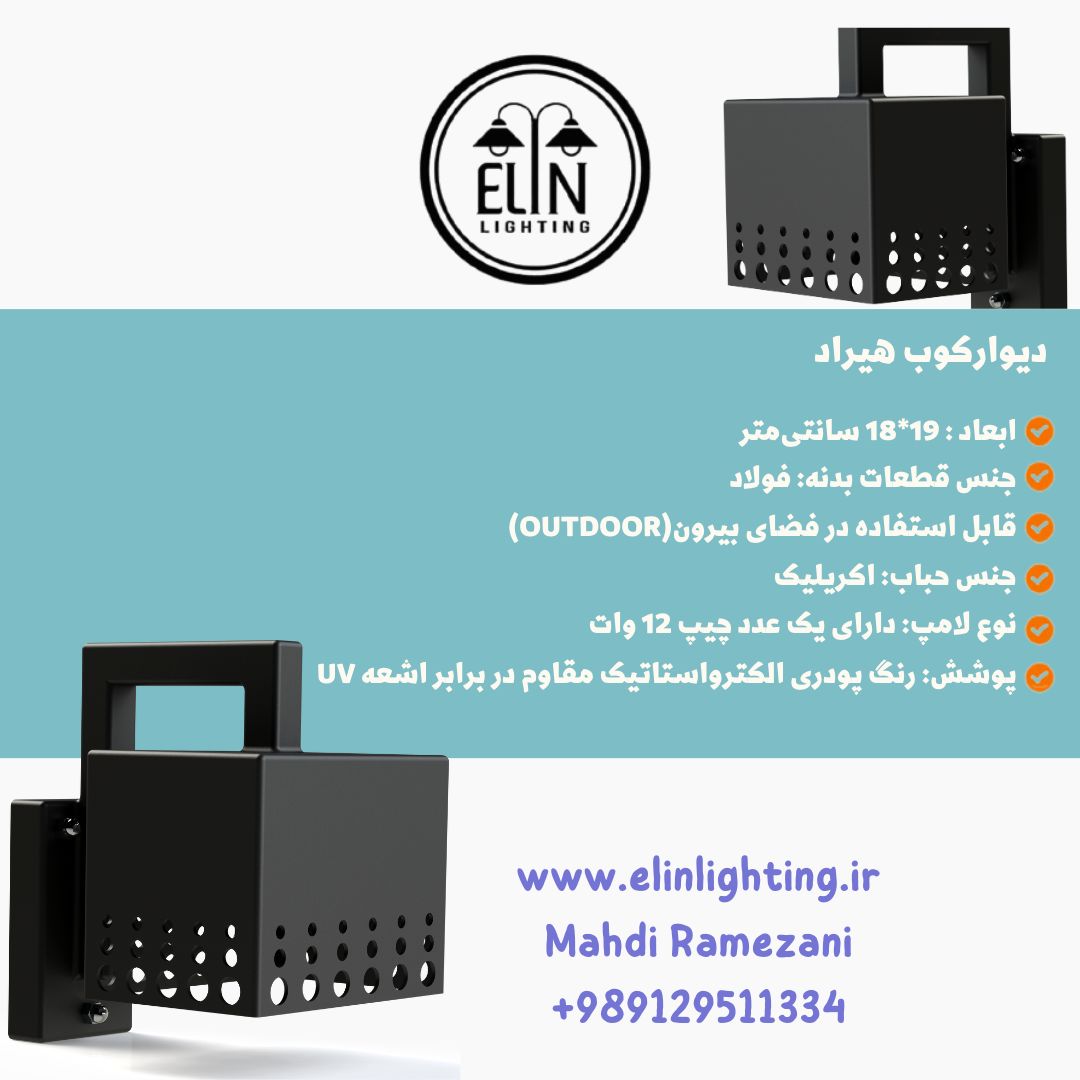 چراغ پارکی مدرن (روشنایی الین) ، یکه تاز روشنایی فضای بیرون و محوطه