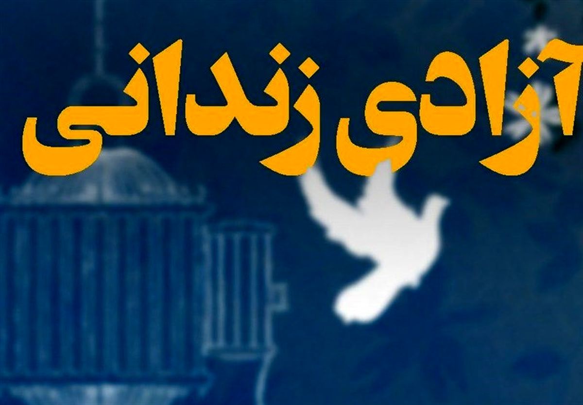 جزییات عفو و تخفیف مجازات ۳۴۵۸ تن از محکومان
