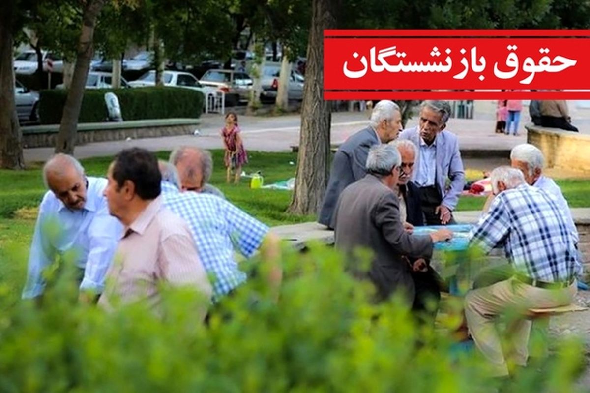 واریز اقساطی معوقات سال ۱۴۰۳ حقوق بازنشستگان | میزان پرداختی جدید در فیش حقوقی تیر ۱۴۰۴ بازنشستگان