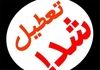 فوری؛ تعطیلی سراسری ۳ روزه در ۱۸ استان | لیست تعطیلی ادارات در روز چهارشنبه ۱ مرداد ۱۴۰۴
