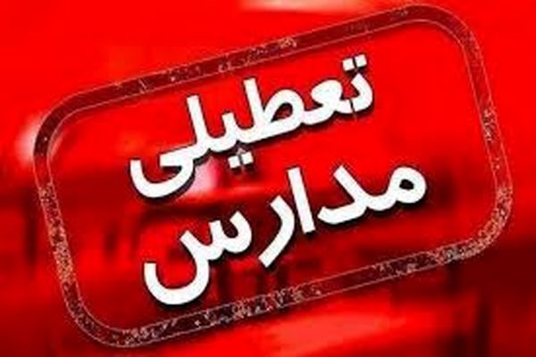 تعطیلی مدارس این استان فردا چهارشنبه ۲۳ مهرماه