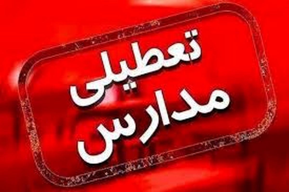 تعطیلی مدارس این استان فردا چهارشنبه ۲۳ مهرماه