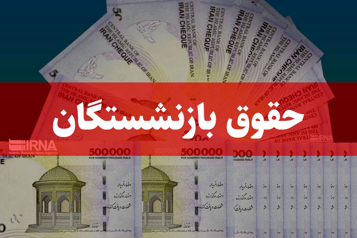 آغاز واریز بین ۳ تا ۴ میلیون تومان اضافه به حقوق بازنشستگان | پرداخت حقوق و معوقات مرحلهبندی شد