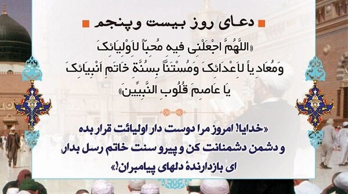 شرح دعای روز بیست‌وپنجم ماه مبارک رمضان