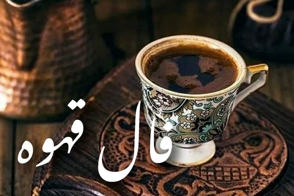 فال قهوه امروز جمعه ۹ آبان ۱۴۰۴ | امروز چه سرنوشتی منتظر شماست ؟