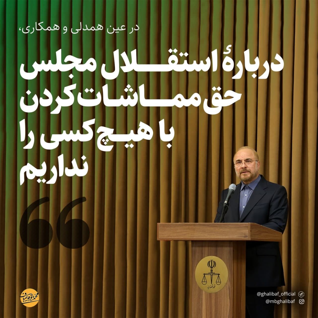 مجلس در رأس امور است و نمایندگان باید وظایف قانونی خود را انجام دهند