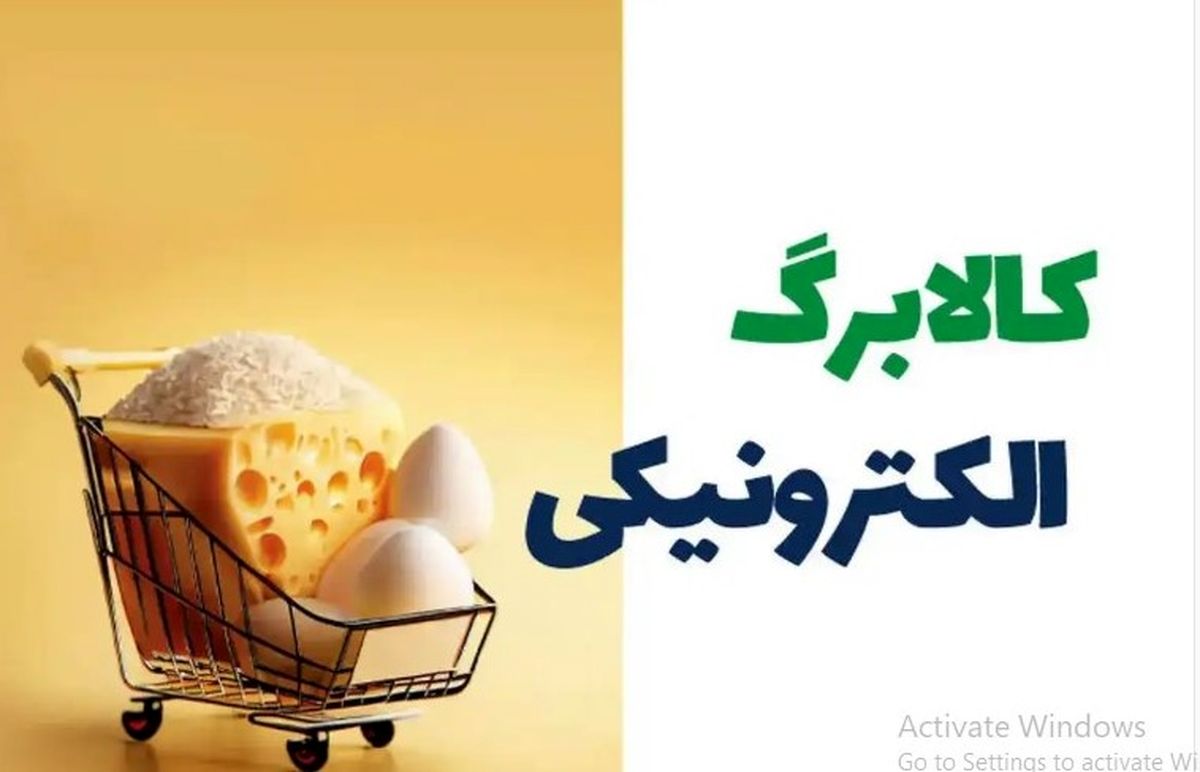 کالابرگ مرحله چهارم تا کی اعتبار دارد؟ | آیا نان هم به کالابرگ اضافه میشود؟