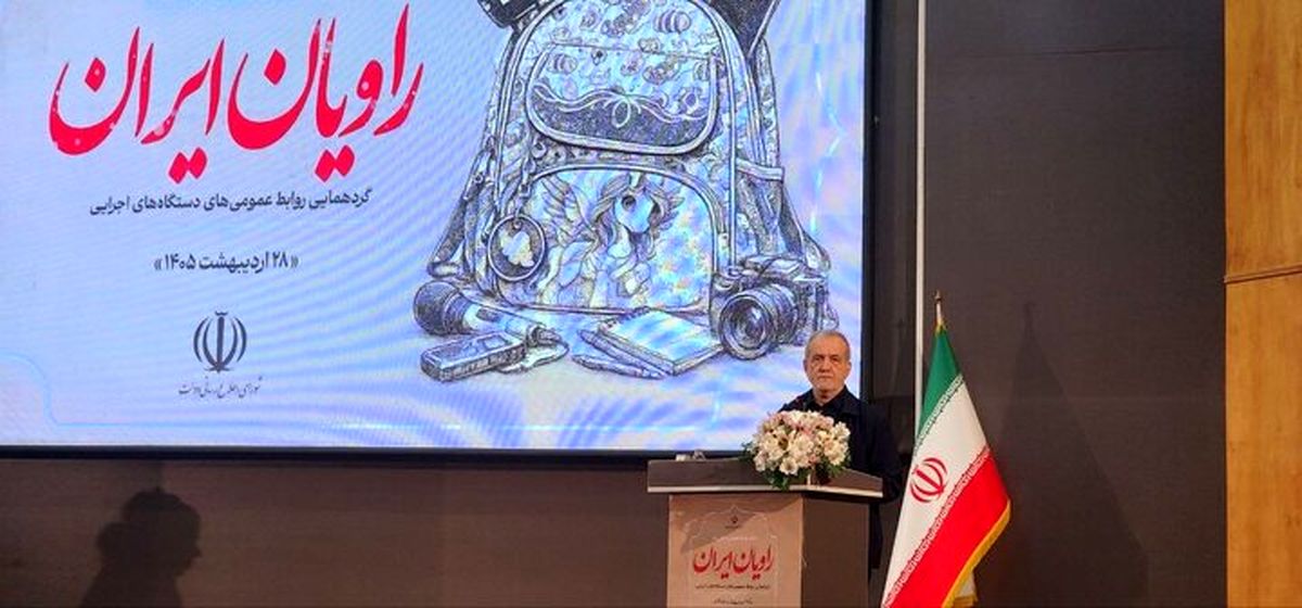 پزشکیان: اگر گفت‌وگو نکنیم‌ چه کار کنیم؟/اگر همه در صحنه باشند دشمن ناامید می‌شود