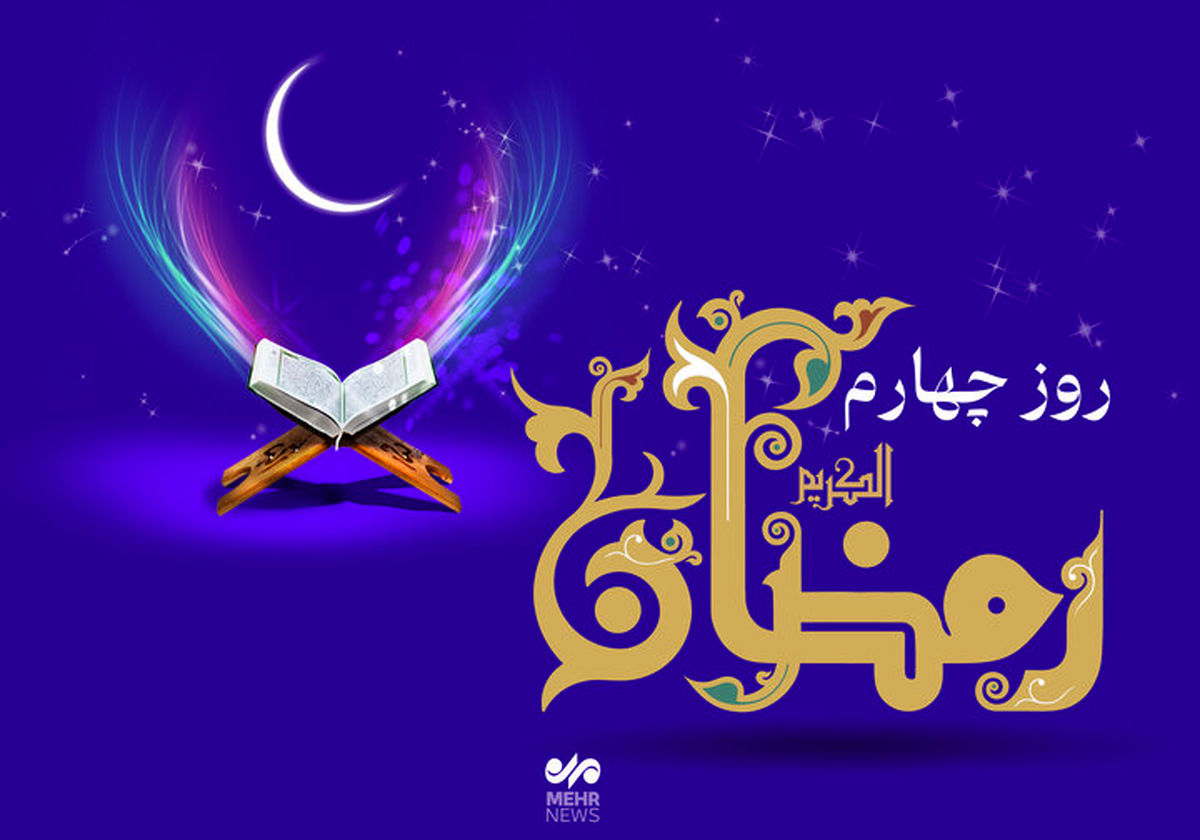 دعای روز چهارم ماه رمضان و اوقات شرعی امروز تهران