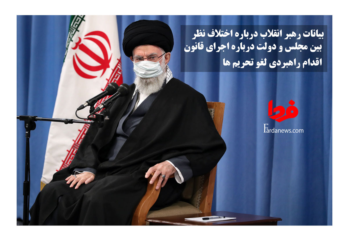 رهبر انقلاب: مجلس و دولت اختلاف‌نظر امروزشان را حل کنند