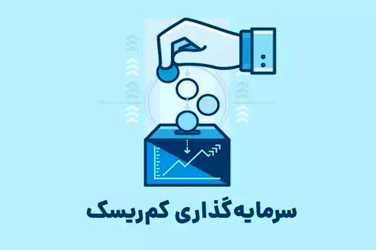 کدام سرمایه‌گذاری ریسک کمتر و بازدهی بیشتری دارد؟