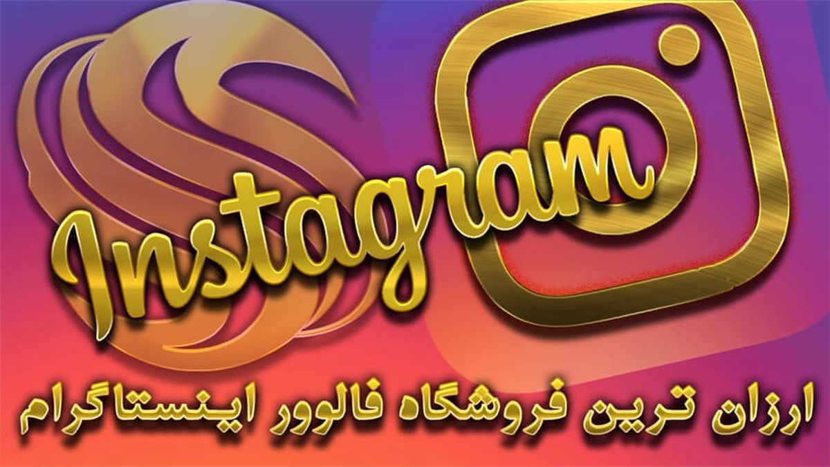 ارزان ترین فالوور اینستاگرام  را از کجا تهیه کنیم؟