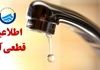 قطع آب در تبریز و سنندج | اطلاعیه شرکت آبفای آذربایجان‌شرقی و حادثه لوله آب سنندج