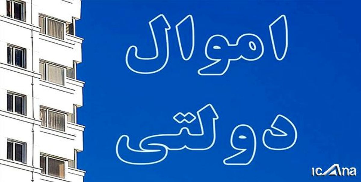 شرایط و سازوکار واگذاری اموال و دارایی مازاد دستگاه‌های اجرایی مشخص شد