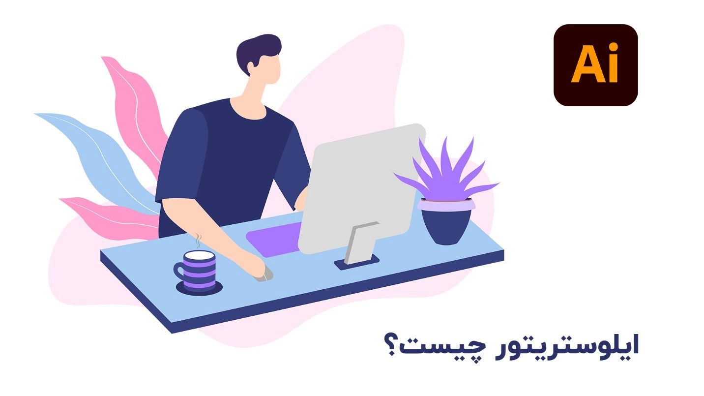 ایلوستریتور چیست؟