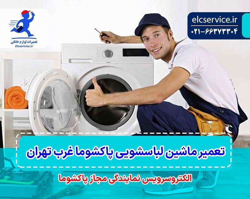 تعمیر ماشین لباسشویی پاکشوما غرب تهران