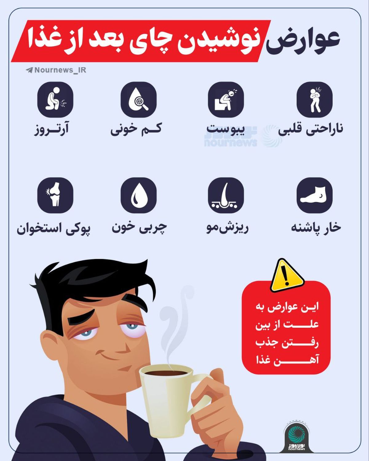 عوارض نوشیدن چای بعد از غذا 
