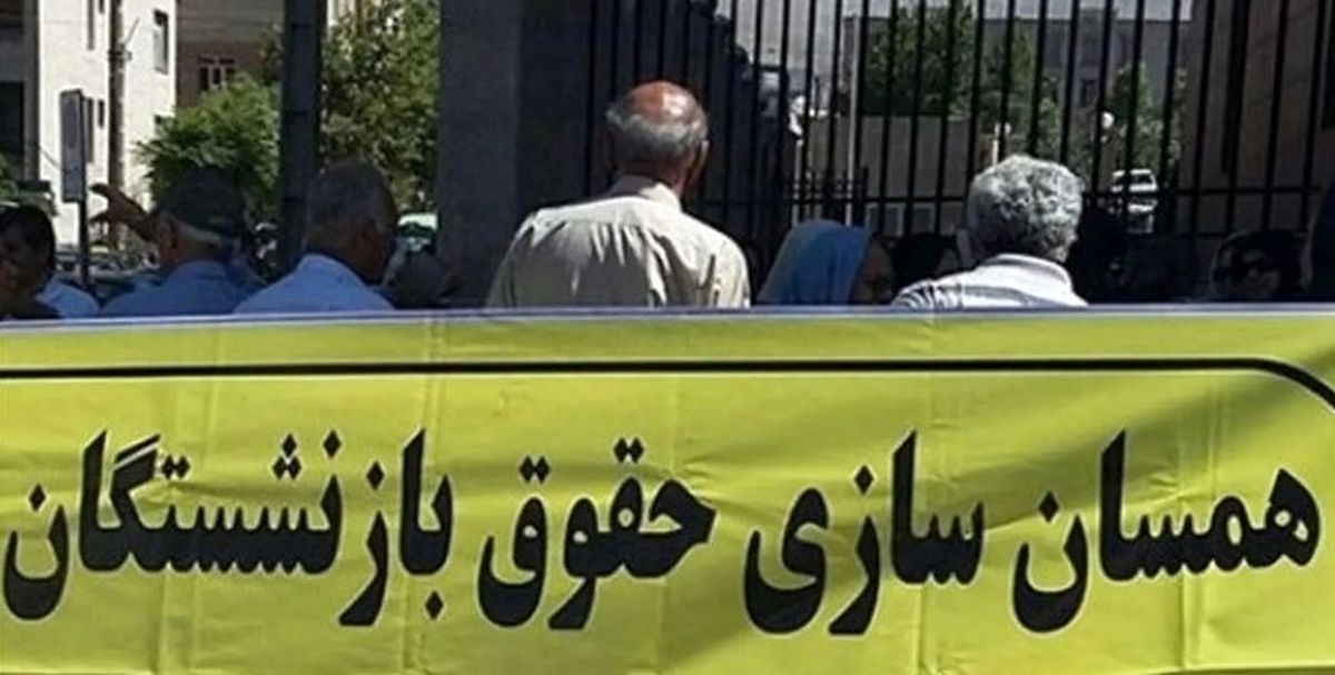 اجرای همسان‌سازی حقوق بازنشستگان | جدیدترین روش محاسبه متناسب‌سازی