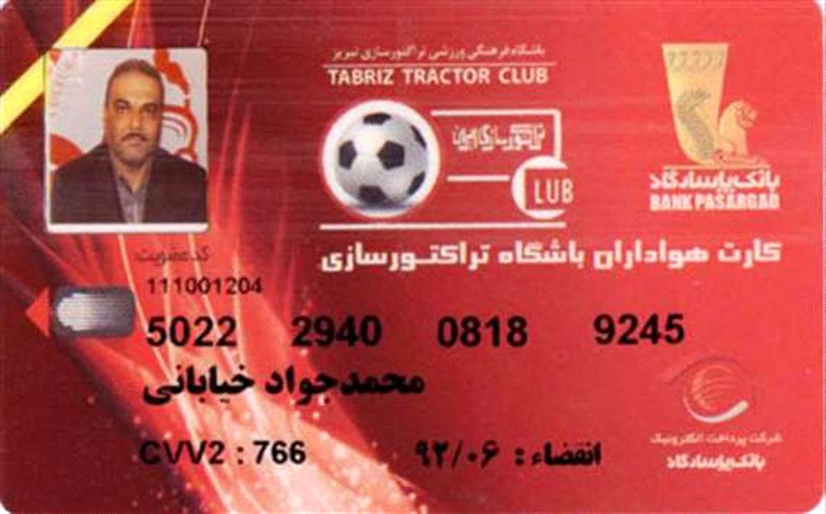 كارت هواداری جواد خیابانی /عکس