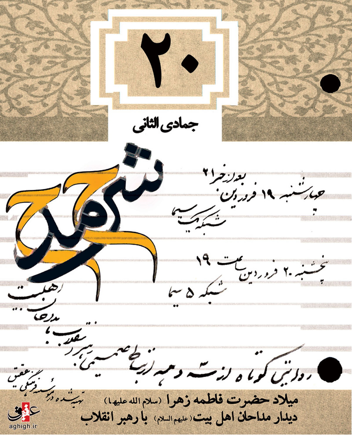 مستند مداحان چهارشنبه شب از شبکه یک