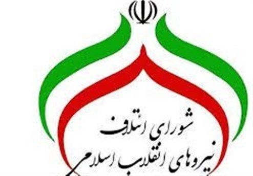 بیانیه شورای ائتلاف نیروهای انقلاب به مناسبت برگزاری انتخابات مجلس
