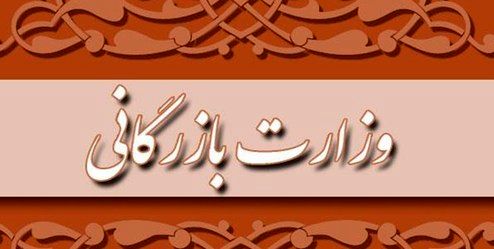 بسته شدن پرونده طرح تشکیل وزارت بازرگانی در مجلس دهم