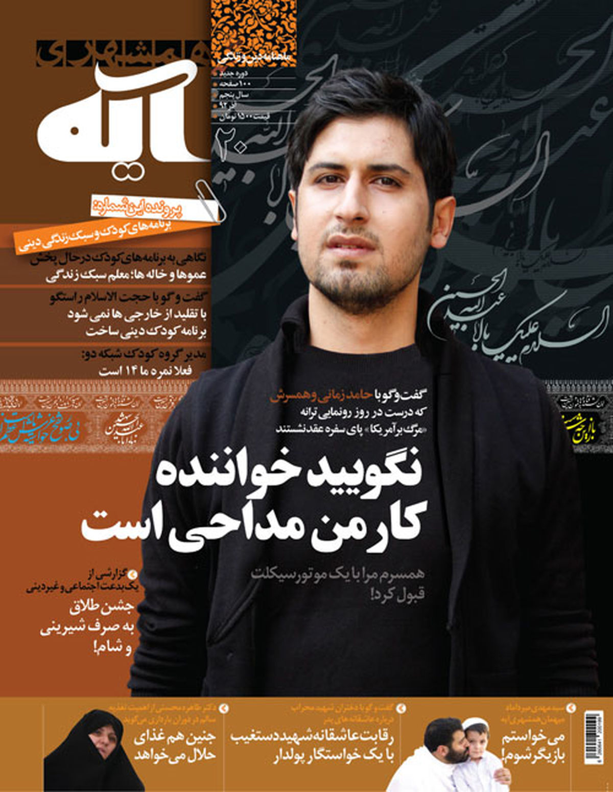 گفت و گو با حامد زمانی و همسرش+عکس
