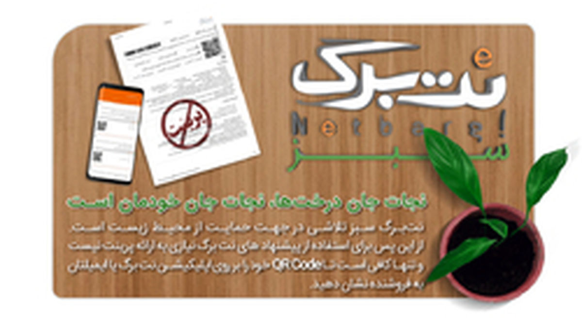 نت‌برگ هم به کمک طبیعت آمد