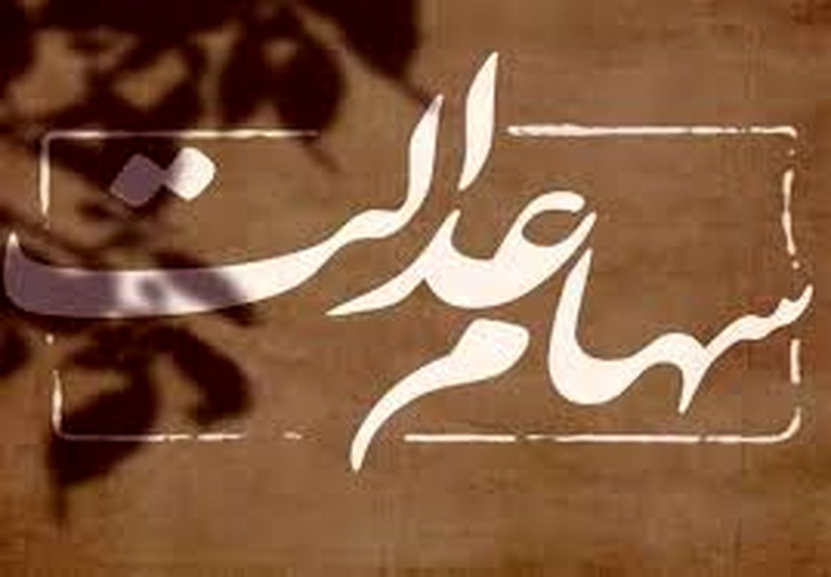 ۶ ۹۸۶ ۵۵۲ تومان ارزش سهام عدالت این یارانه بگیران | قیمت برگه ۴۹۰ هزار تومانی و ۵۳۲ هزار تومانی چند؟