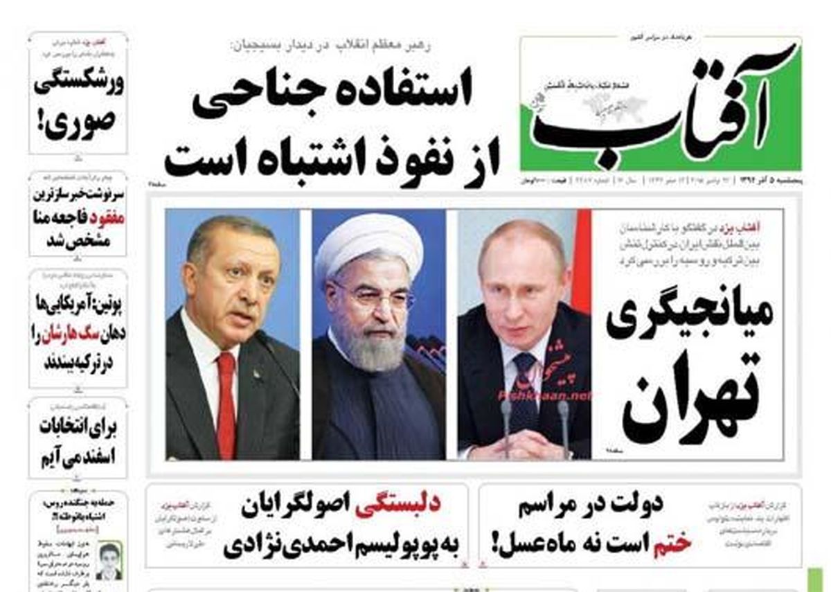 تصاویر: روزنامه های صبح پنج شنبه، ۵ آذر