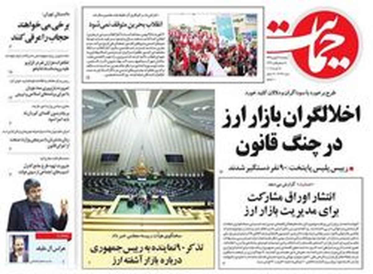 تصاویر: صفحه نخست روزنامه‌های پنجشنبه ۲۶ بهمن